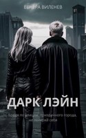 Обложка произведения Дарк Лэйн. Часть 1