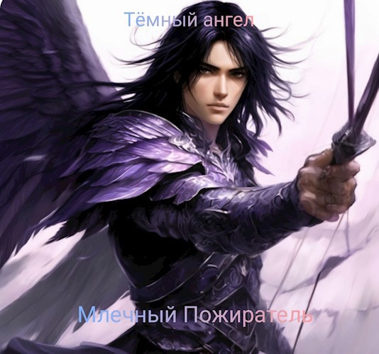 Обложка произведения Млечный Пожиратель