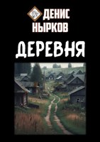 Обложка произведения Деревня