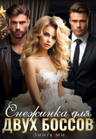 Обложка произведения Снежинка для двух боссов