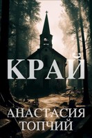 Обложка произведения Край