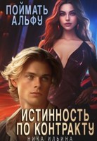 Обложка произведения Поймать альфу. Истинность по контракту