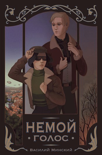Обложка произведения Немой Голос