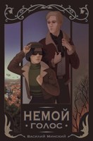 Обложка произведения Немой Голос