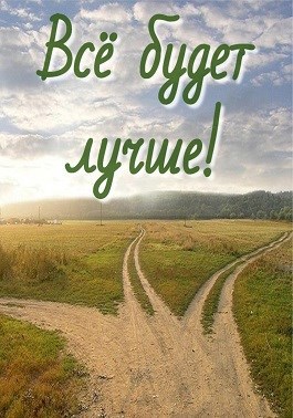 Обложка произведения Всё будет лучше!