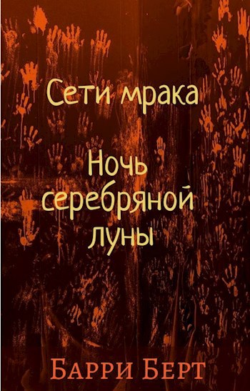 Обложка произведения Сети мрака - Ночь серебряной луны
