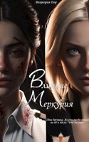 Обложка произведения Влияние Меркурия