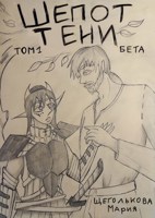 Обложка произведения Шепот Тени
