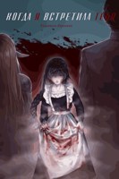 Обложка произведения Когда я встретила тебя