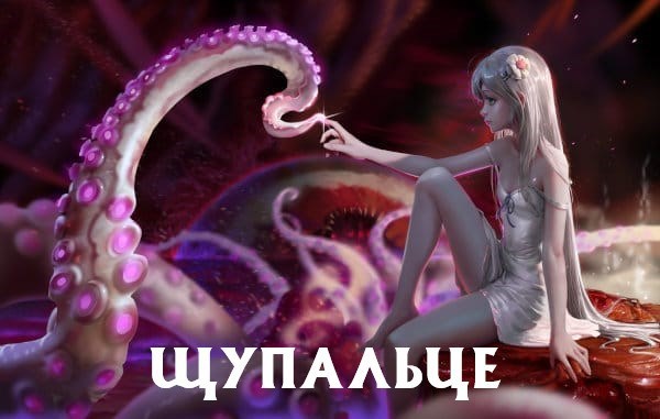 Обложка произведения Щупальце