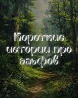 Обложка произведения Короткие истории про эльфов