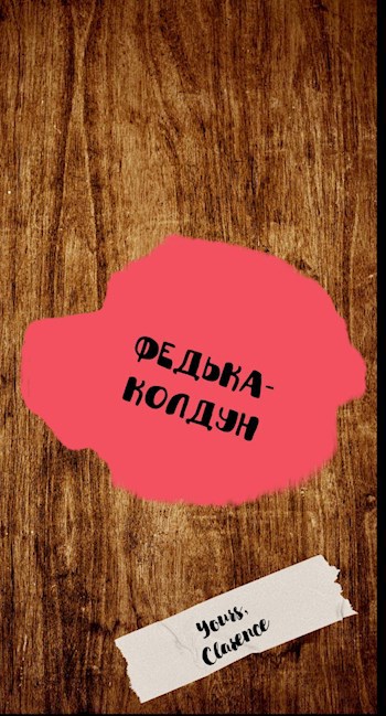 Обложка произведения Сеанс Черной Магии II (Федька-колдун)