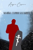 Обложка произведения Хозяйка старого кладбища