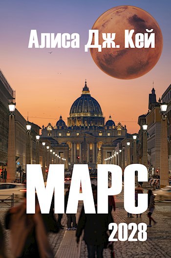 Обложка произведения Марс 2028
