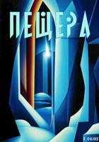 Обложка произведения Пещера