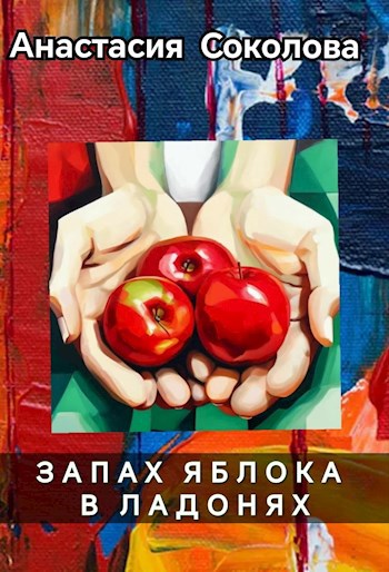 Обложка произведения Запах яблока в ладонях