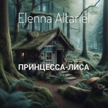 Обложка произведения Принцесса-лиса