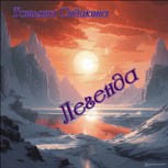 Обложка произведения Легенда