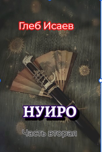 Обложка произведения Нуиро Книга вторая "Экзорцист"