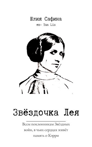 Обложка произведения Звёздочка Лея