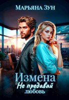 Обложка произведения Измена. Не предавай любовь