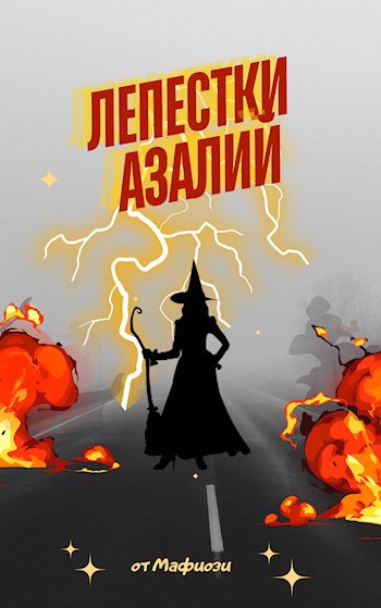 Обложка произведения Лепестки азалий