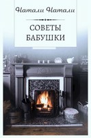 Обложка произведения Советы бабушки