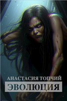 Обложка произведения Эволюция
