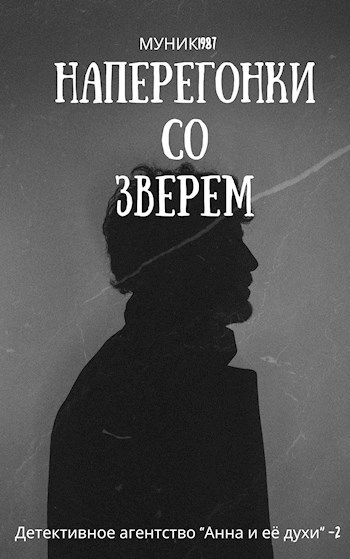 Обложка произведения Детективное агентство "Анна и её духи"-2. Наперегонки со зверем.
