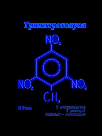 Обложка произведения Тринитротолуол