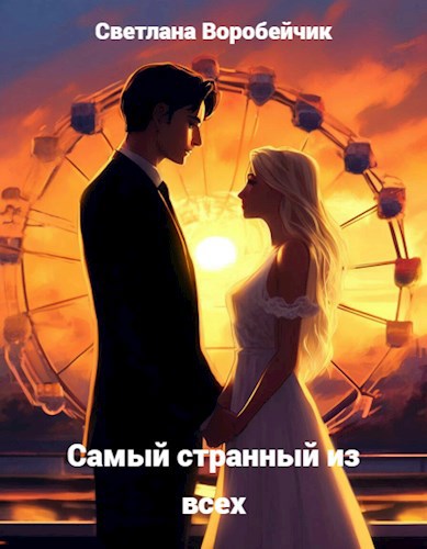 Обложка произведения Самый странный из всех