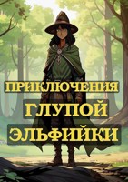 Обложка произведения Приключения глупой эльфийки