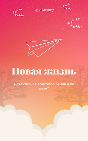 Обложка произведения Детективное агентство "Анна и её духи". Новая жизнь.