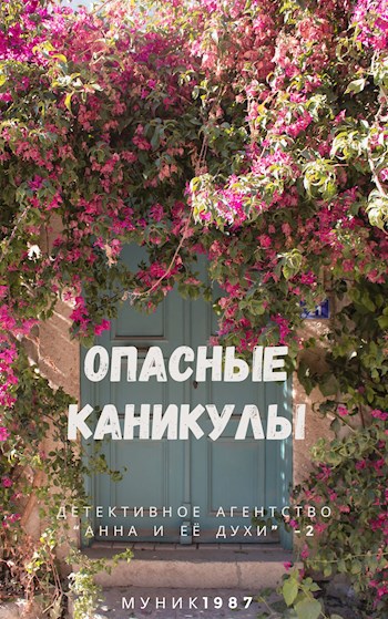 Обложка произведения Детективное агентство "Анна и её духи"-2. Опасные каникулы.