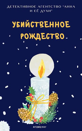 Обложка произведения Детективное агентство "Анна и её духи". Убийственное Рождество.