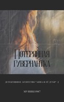 Обложка произведения Детективное агентство "Анна и её духи"-2. Потерянная гувернантка.
