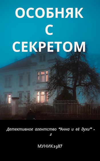 Обложка произведения Детективное агентство "Анна и её духи"-2. Особняк с секретом.