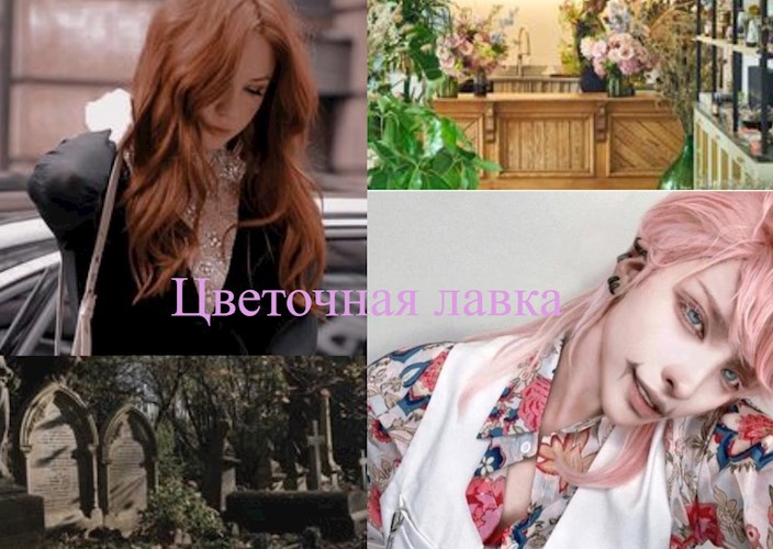 Обложка произведения Цветочня лавка