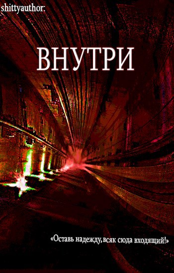 Обложка произведения Внутри