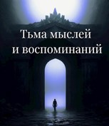 Обложка произведения Тьма мыслей и воспоминаний