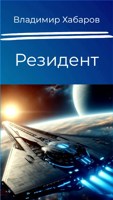 Обложка произведения Резидент