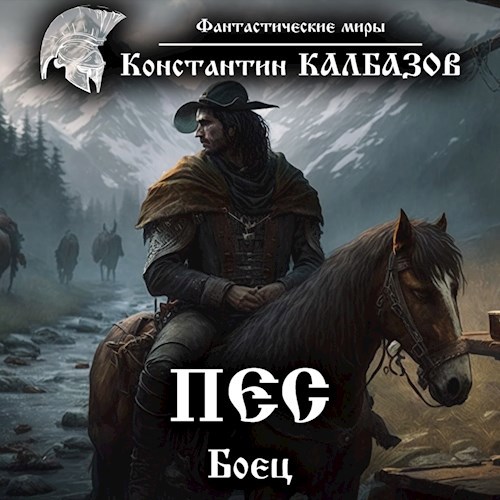 Обложка произведения Пёс. Боец (Аудио)