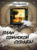 Обложка произведения План одинокой судьбы