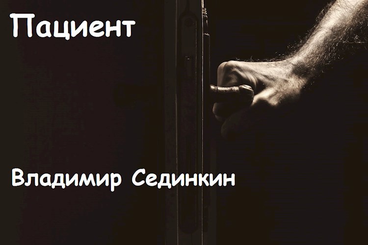 Обложка произведения Пациент