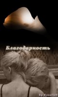 Обложка произведения Благодарность