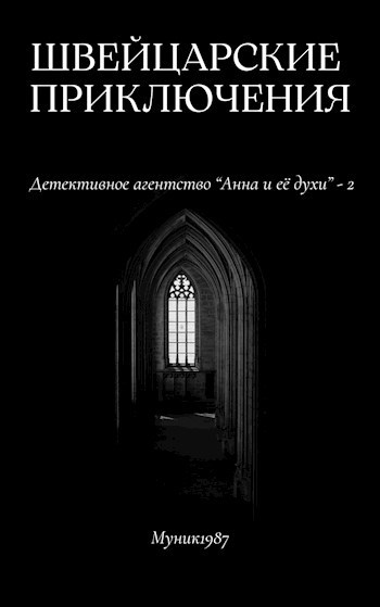Обложка произведения Детективное агентство "Анна и её духи"-2. Швейцарские приключения.