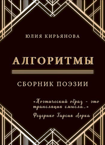 Обложка произведения Алгоритмы. Сборник поэзии.