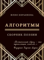 Обложка произведения Алгоритмы. Сборник поэзии.