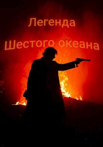 Обложка произведения Легенда Шестого океана