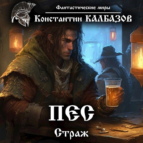Обложка произведения Пёс. Страж (Аудио)